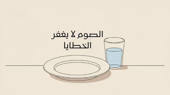 الصوم والخطايا