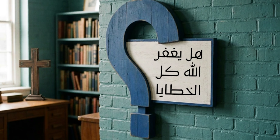 صورة تحتوي على غرفة بها علامة استفهام كبيرة وصليب