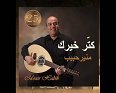 كتّر خيرك